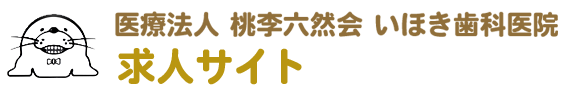 宇治市の歯科衛生士・歯科医師 求人サイト｜いほき歯科医院